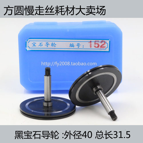 线切割中走丝黑宝石协业152  154 254  1006 1002导轮(一对)