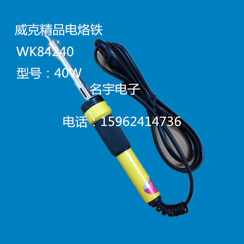 德国威克高强度一体化塑料手柄精品点烙铁40W