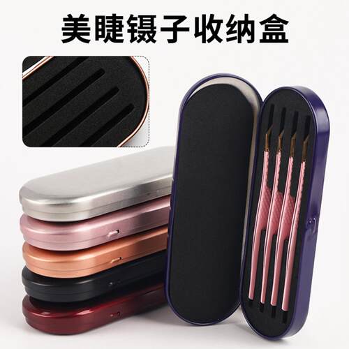 嫁接睫毛镊子专用马口铁收纳精美
