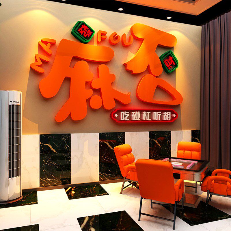 打卡造网红棋牌盘艺室装饰品挂画麻将馆房布置贴壁纸墙面背景摆件