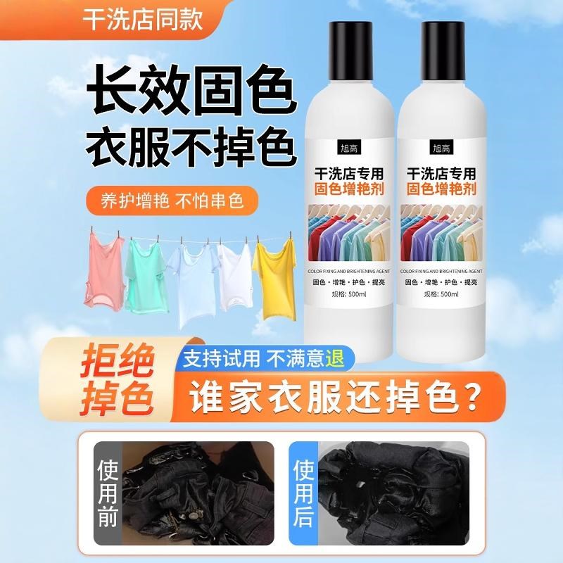 衣服固色增艳剂黑衣服颜色发白恢复还原剂染色褪色修复衣物专用