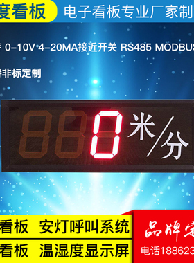 定制LED电子看板速度4-20mA/0-10V/RS485通讯模拟量数码管显示屏