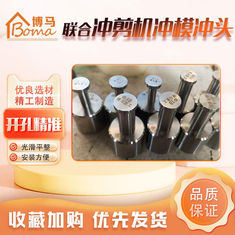 液压联合冲剪机冲孔机模具冲头角铁槽钢圆孔腰孔冲针定制各种冲模