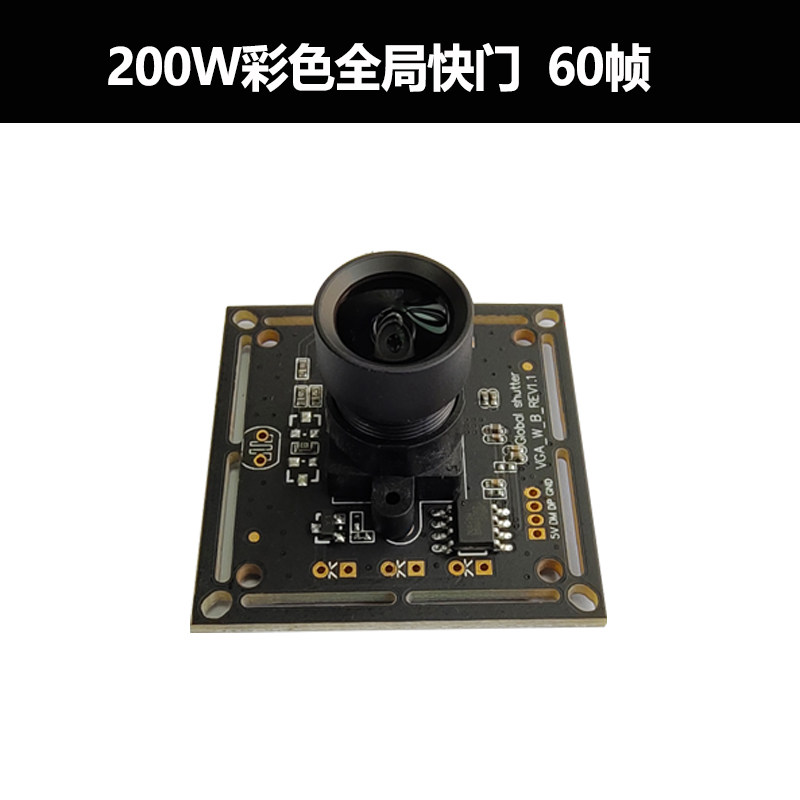 200万全局快门USB高速抓拍摄像头模组高速高帧率模块工业摄像头