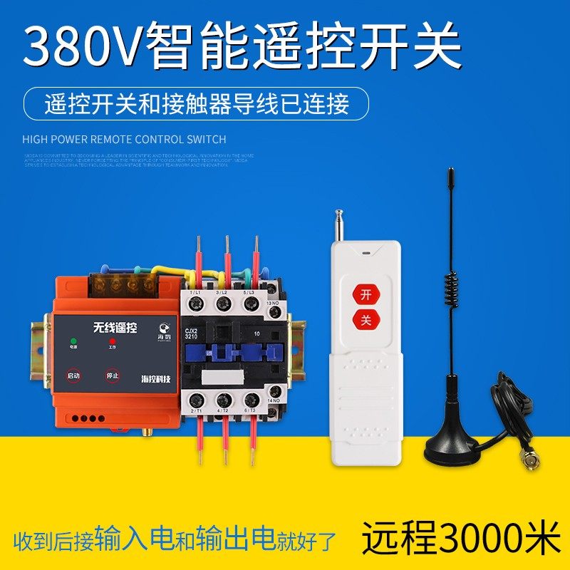 380v无线遥控开关 三相大功率4kw-15kw水泵远程控制器摇控开关