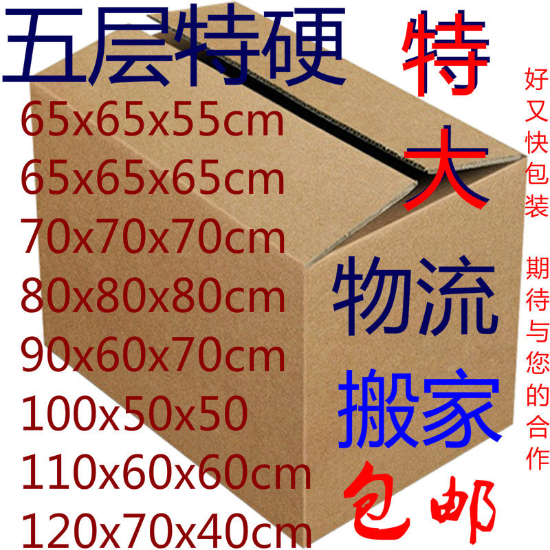 大尺寸纸箱搬家特大号搬家用纸箱定做打包纸箱收纳纸箱子包邮图片