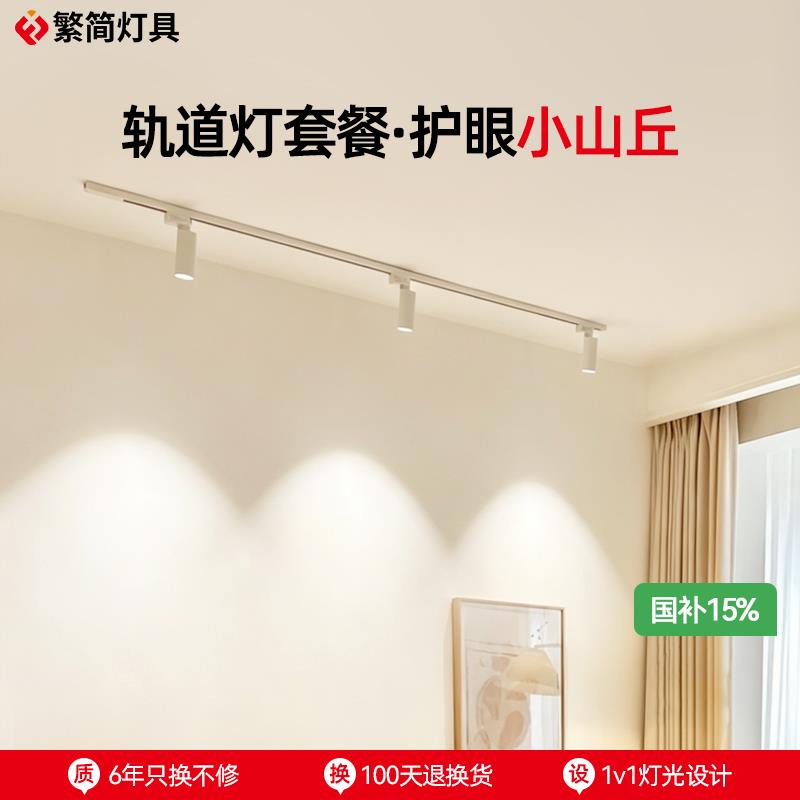 繁简轨道灯led射灯明装家用背景墙客厅小山丘导轨三色变光轨道灯图片
