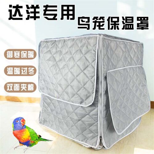 达洋鸟笼b6001鸟笼罩b4001鹦鹉笼笼衣鸟罩b6045冬季保暖专用配件