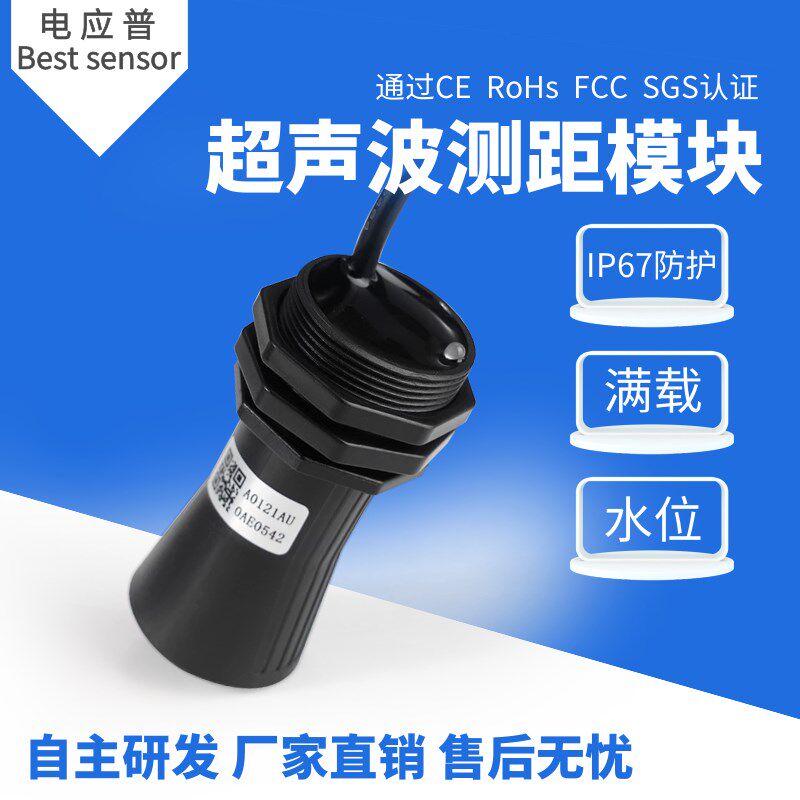 超声波数字测距模块高精度IP67防水垃圾检测传感器人体距离感应器