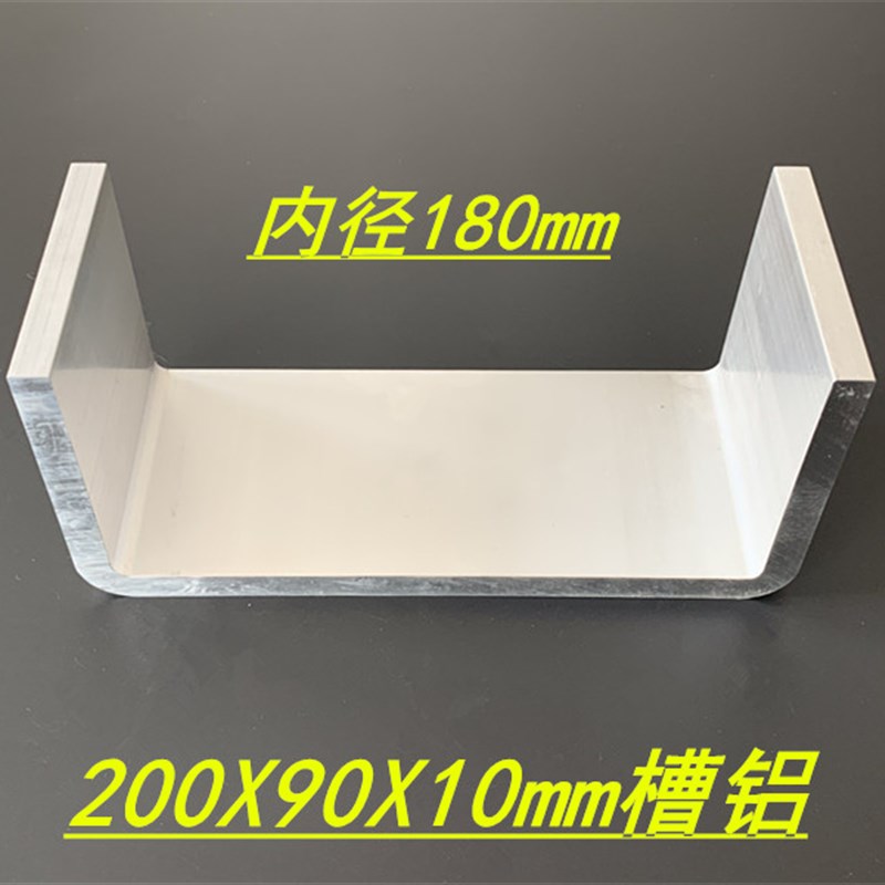 铝合金槽铝200*90*10mm带R角槽铝型材内径180mm铝合金轨道U型槽铝