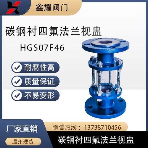 碳钢衬四氟玻璃视盅HGS07F46-16C/P化工 管道 衬氟 直通视镜 视盅