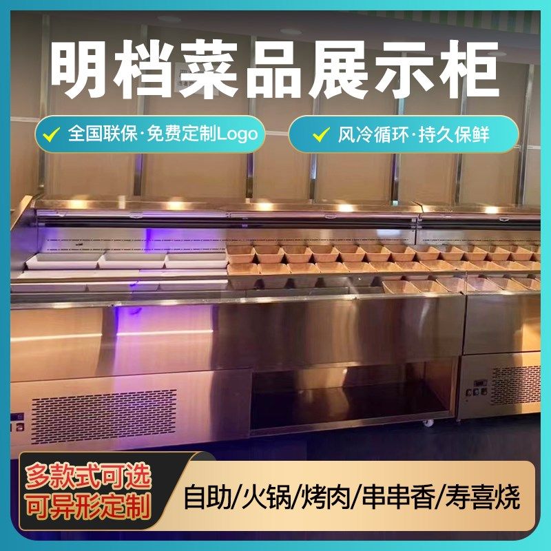 卧式自助火锅烤肉冷藏保鲜柜明档展示柜风冷喷雾串串香烧烤点菜柜