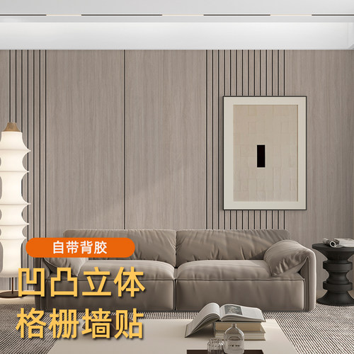 凹凸立体格栅墙贴自粘墙纸防水防潮客厅电视背景墙装饰翻新贴遮丑