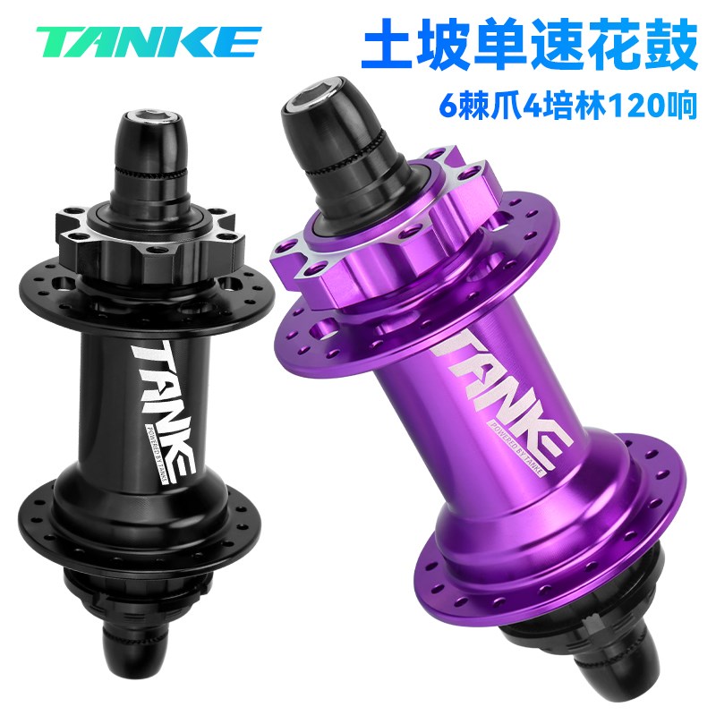 碳客TANKE 土坡车单速花鼓120响对锁花鼓表演车铝合金单飞轮花鼓