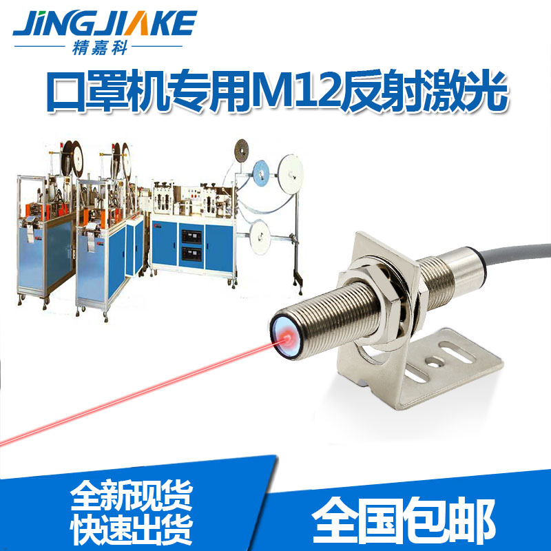 口罩机专用M12远距离激光漫反射光电开关传感器BJ12-200N可见红光