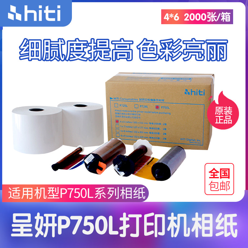 呈妍P750L热升华打印机卷筒相片纸证件照6寸7寸8寸包邮照片纸相纸