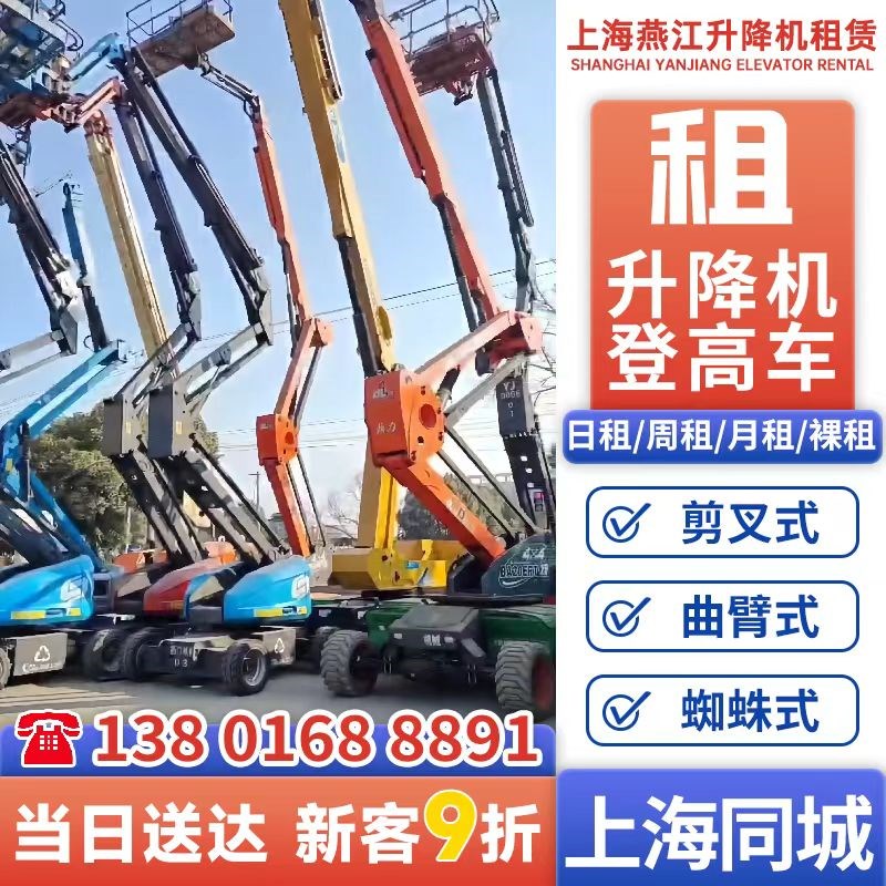上海升降机租赁车载式登高车出租高空作业剪叉式曲臂式直臂式电动