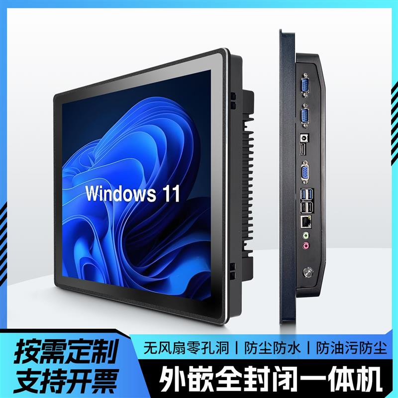 工业工控一体机嵌入式全封闭防尘电容触摸屏安卓平板电脑显示器XP