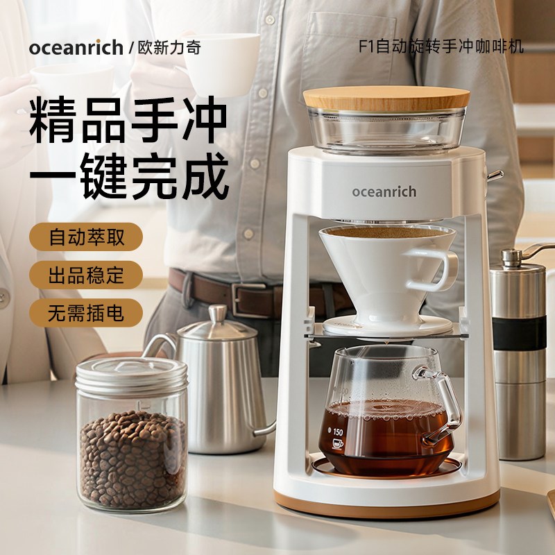 oceanrich/欧新力奇F1手冲咖啡机办公室家用小型全自动旋转滴滤式