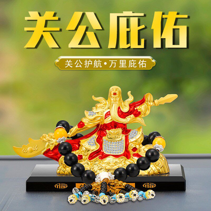 汽车摆件关公财神车载关二爷装饰摆件合金关公汽车香水摆件高档