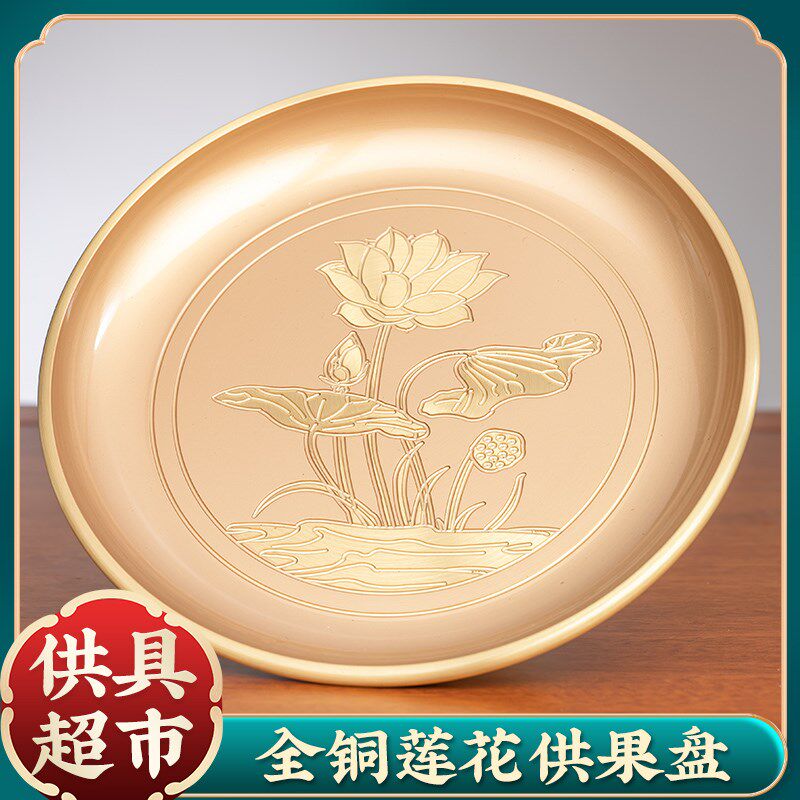 纯铜莲花供果盘佛前供盘贡盘财神爷菩萨水果盘高脚盘子佛具用品