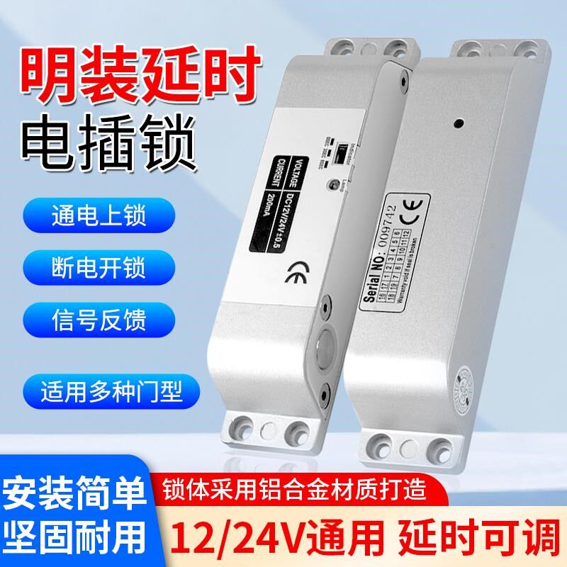 明装电插锁12V/24V通电上锁门禁锁插销锁电控锁5线延时门禁电子锁