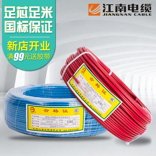 江南电缆 BV1.5/2.5/4/6平方铜芯电线单芯硬线国标家装100米热卖