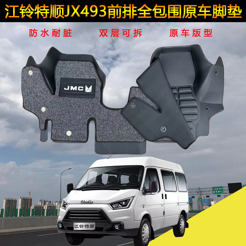 江铃特顺脚垫17-23款5/6/7座长短轴汽车前排JX493全包围双层丝圈