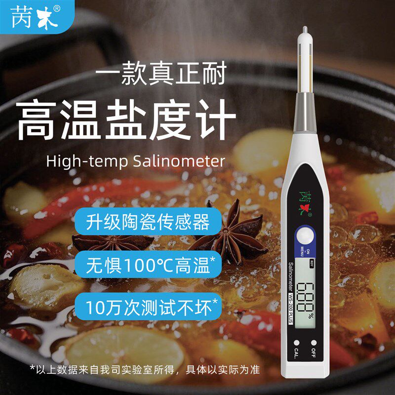 耐高温卤水盐度计 高精度盐度计食品卤水咸度 餐饮用盐度仪