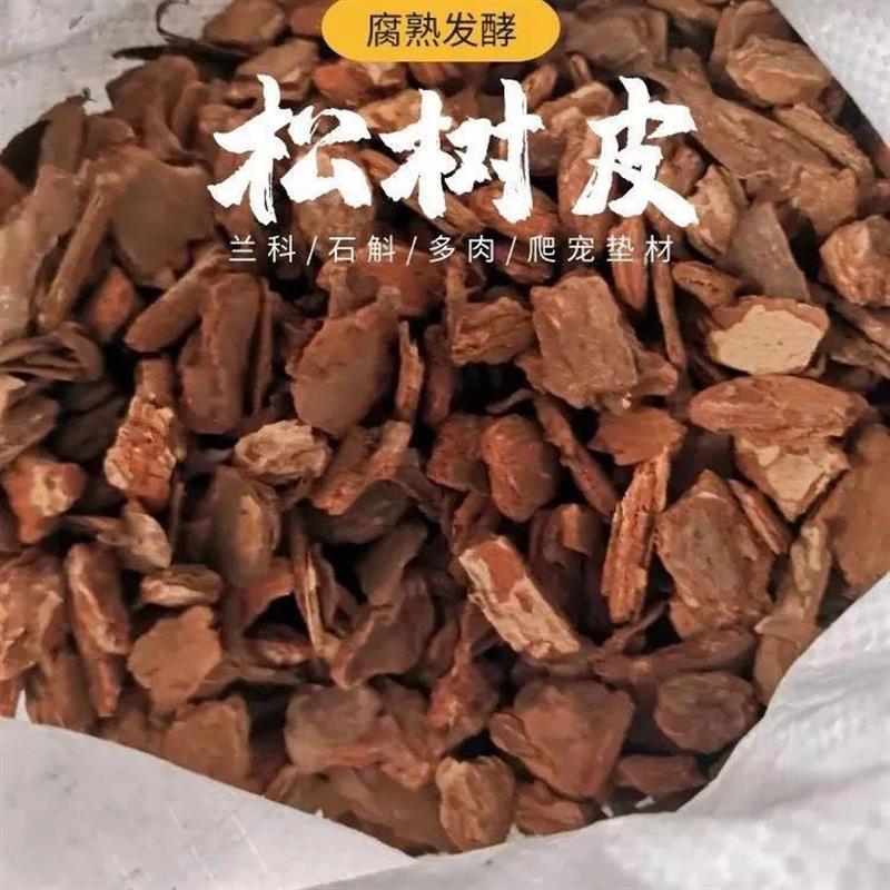 大包装松树皮块松鳞发酵腐熟兰花专用君子兰 月季兰科种植营养土