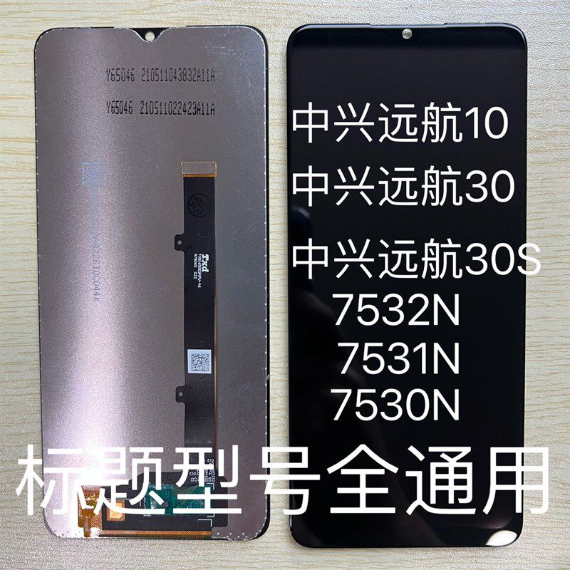 适用中兴远航10 30S屏幕总成7530 1 2N手机触摸屏显示内外一体屏