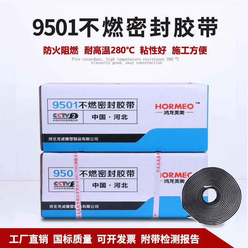 9501阻燃密封胶带消防风管密封胶条通风不燃难燃防火耐高温胶带条