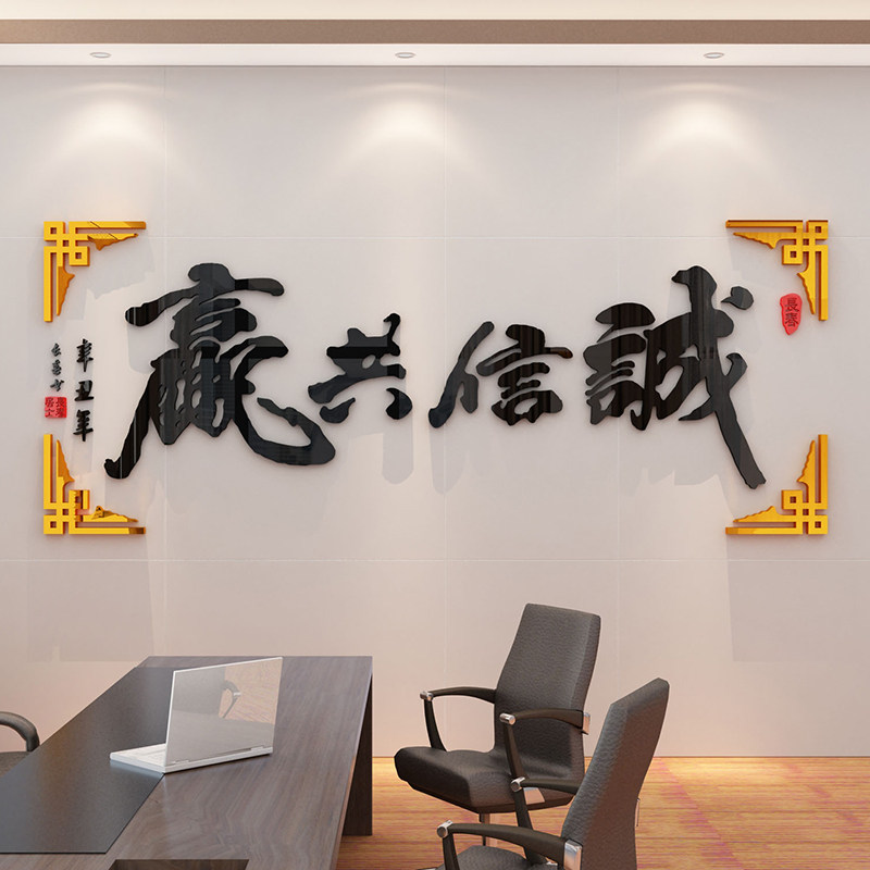 诚信共赢墙面贴纸办公室背景装饰会议公司企业文化励志标语亚克力