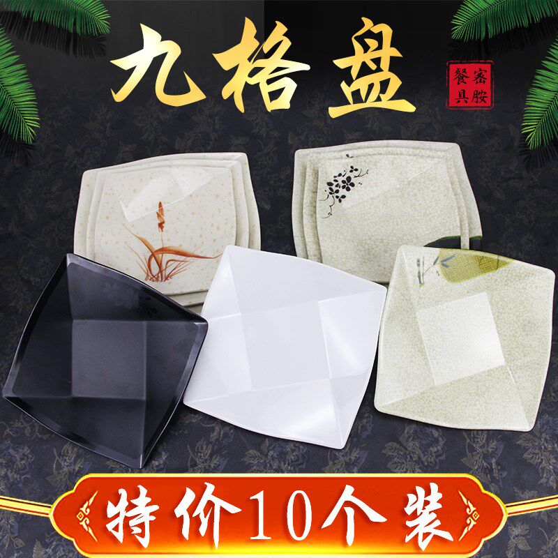 (十个装)九格盘子炒菜盘盖浇饭盘自助四方碟子密胺仿瓷凉菜小吃盘