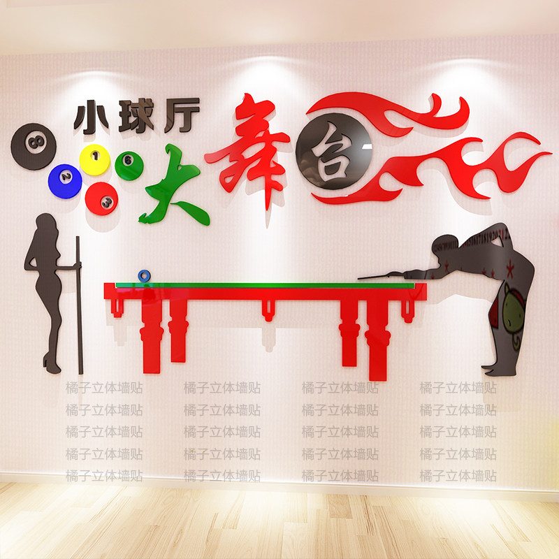台球厅3d立体亚克力贴画公司休闲活动室个性墙贴桌球俱乐部墙面画