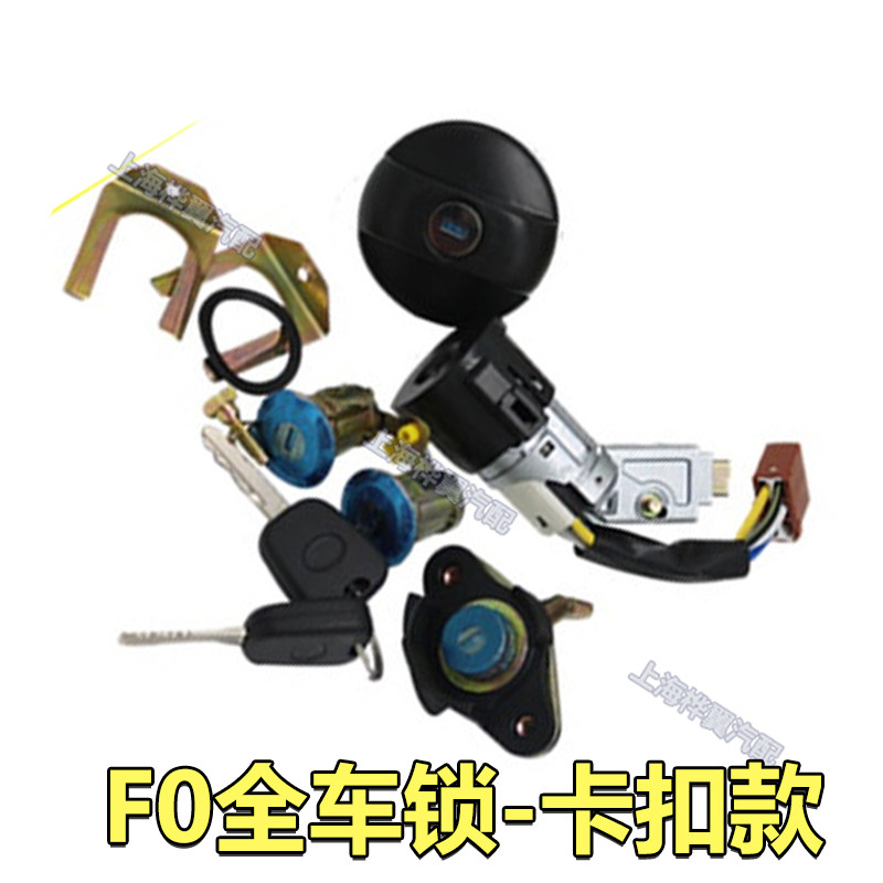 比亚迪F0全车锁心 车门锁芯 后备箱锁芯 油箱盖遥控器点火锁头