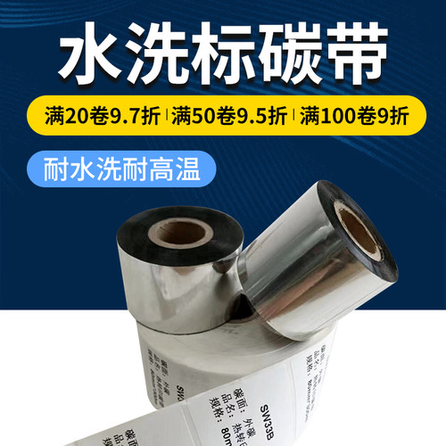 水洗唛碳带30mmX300m 110 35 40 50 60 70耐高温水洗不掉色标签机