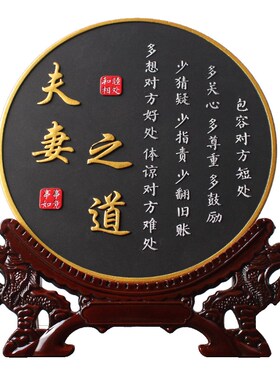 家庭和睦夫妻相处之道字画客厅书房书法卧室装饰桌面摆台励志摆件