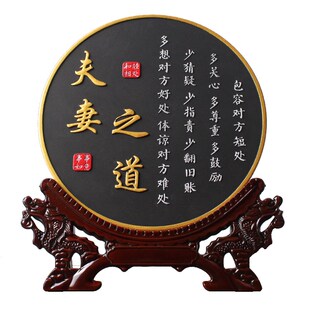 家庭和睦夫妻相处之道字画客厅书房书法卧室装饰桌面摆台励志摆件