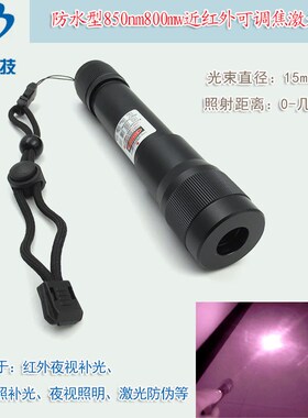 850nm800mw近红外可调焦大功率激光手电红外夜视补光照明夜晚拍照
