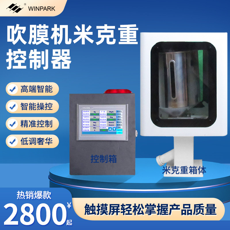 米克重吹膜机配件供料系统厚度称重plc控制器失重式吹膜机米克重
