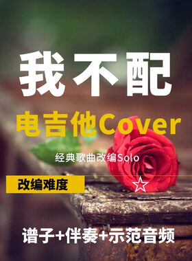【电吉他谱】《我不配》《大海》《不怕不怕》改编solo 谱+伴奏