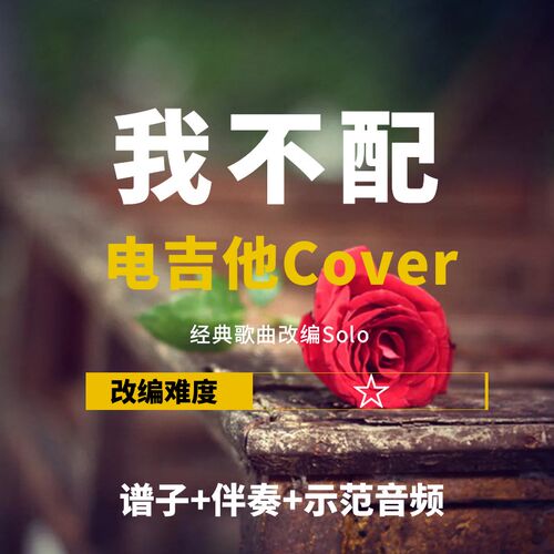 【电吉他谱】《我不配》《大海》《不怕不怕》改编solo 谱+伴奏
