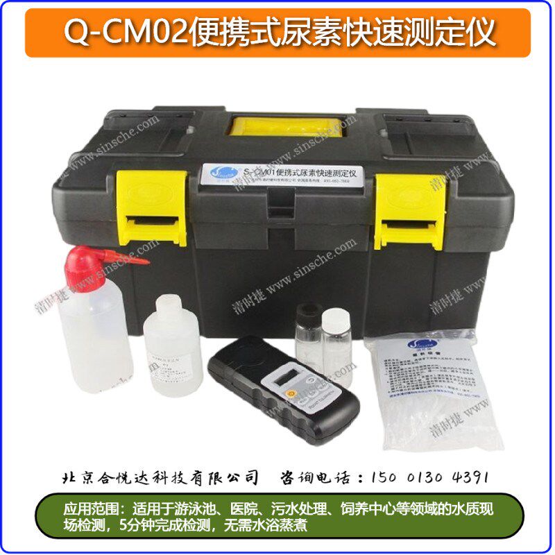 清时捷Q-CM02便携式尿素快速测定仪尿素现场检测仪游泳池医院污水