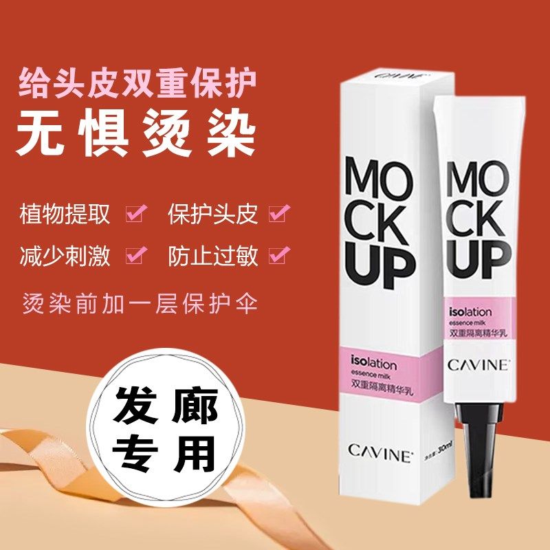 卡凡头皮隔离乳烫染无刺激防过敏保护头皮保护染前防护保护理发店