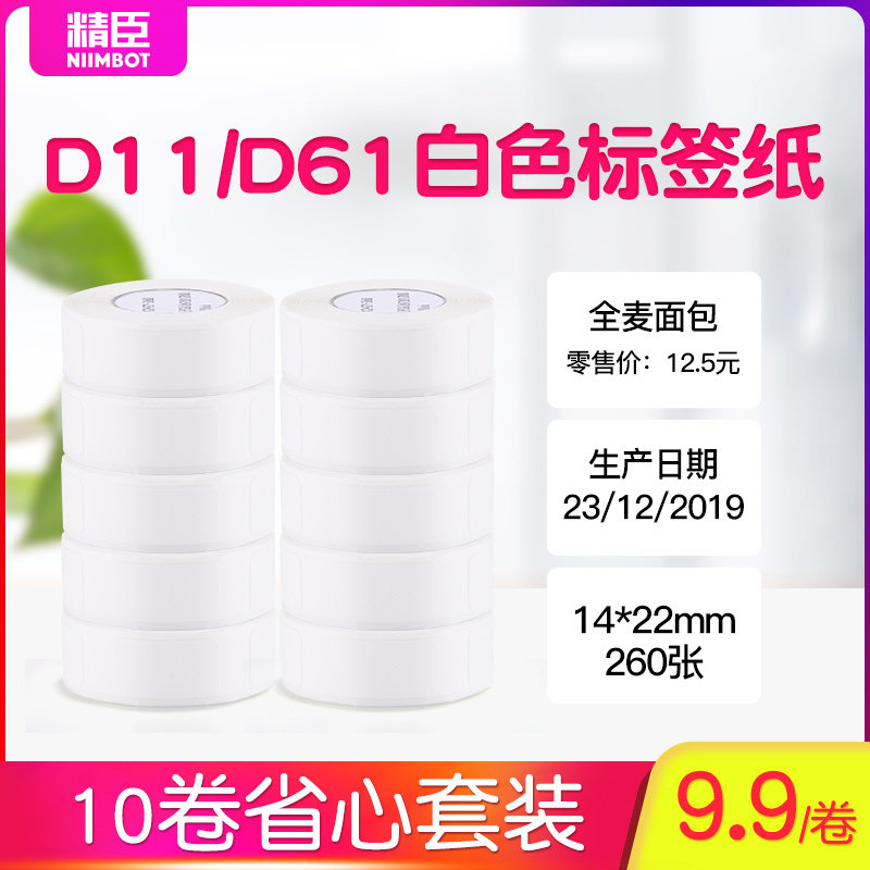 精臣10卷D11/D110标签纸打码机标价纸超市商品服装店打价格标签贴