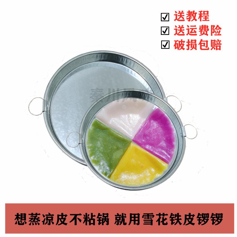 凉皮锣锣面皮锣锣陕西面皮罗罗凉皮制作工具蒸做凉皮盘锅平底