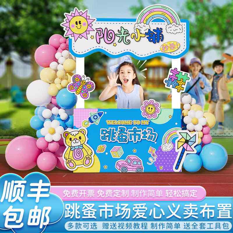 幼儿园跳蚤市场集摆摊位牌爱心义卖活动场景布置装饰背景墙kt展板