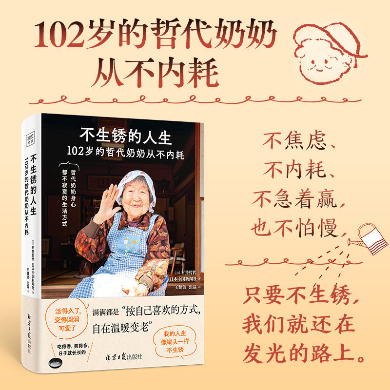 紫图正版】不生锈的人生102岁的哲代奶奶从不内耗 不焦虑不内耗不急着赢也不怕慢 按自己喜欢的方式自在温暖变老北京日报出版社