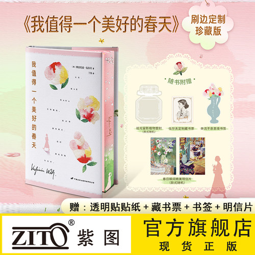 现货紫图官方刷边定制珍藏】我值得一个美好的春天弗吉尼亚·伍尔夫著丁伟译正版书籍女性文学可搭她要自己去买花一间自己的房间